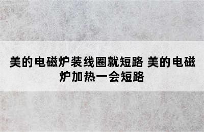 美的电磁炉装线圈就短路 美的电磁炉加热一会短路